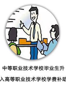 中等职业技术学校毕业 生升入高等职业技术学 校学费补助